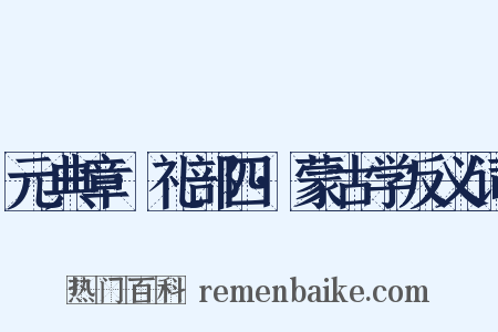 元典章·礼部四·蒙古学反义词是什么意思的图片